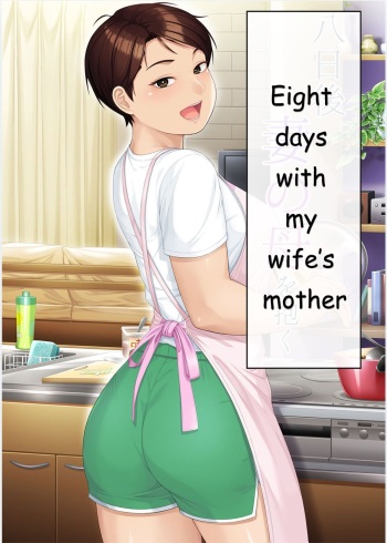 eight days with my wife's mother | youka-go tsuma no haha o daku