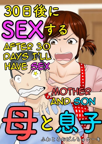 30-nichi go ni sex suru ~haha to musuko~|after 30 days i'll have sex ~mother and son~